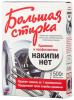Средство для удаления и профилактики накипи Большая стирка для стиральных машин 500г(16)9429