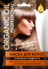 Маска для волос «ORGANIC OIL Professional» для вьющихся, жестких и непослушных волос «Салонная гладкость», 30мл/15шт./шоу-бокс 4407