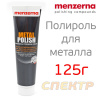 Паста полировальная для металла Menzerna Metal Polish 125г